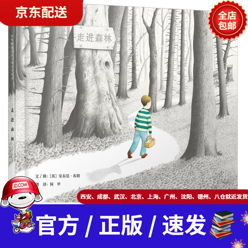 【新华书店 官方速发】走进森林国际绘本大师安东尼·布朗作品3-6岁