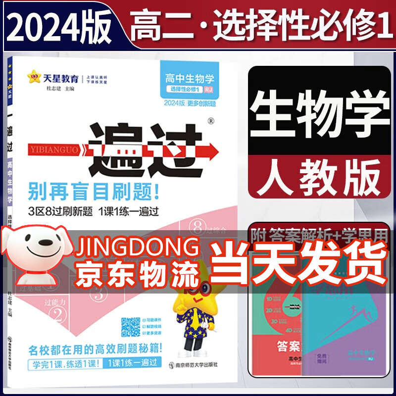 2024新教材高中一遍过高二上选修一选择性必修第一1册上册新高考选择必修1同步教辅讲解资料书练习册配学思用 生物选择性必修一1人教版 新教材