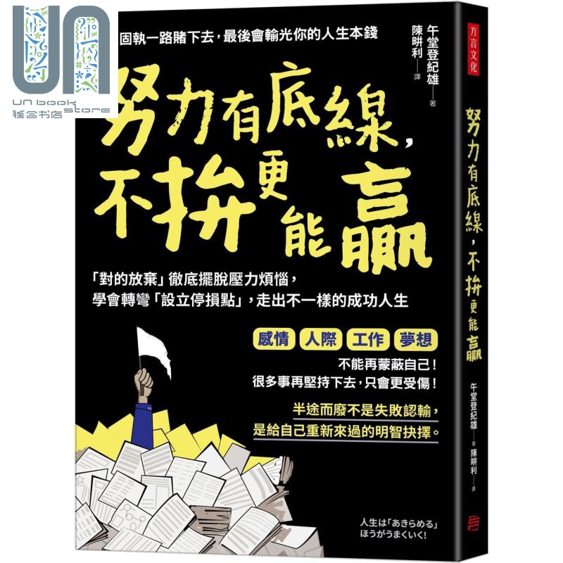 努力有底线 不拚更能赢 港台原版 午堂登纪雄 方言文化 生活哲学