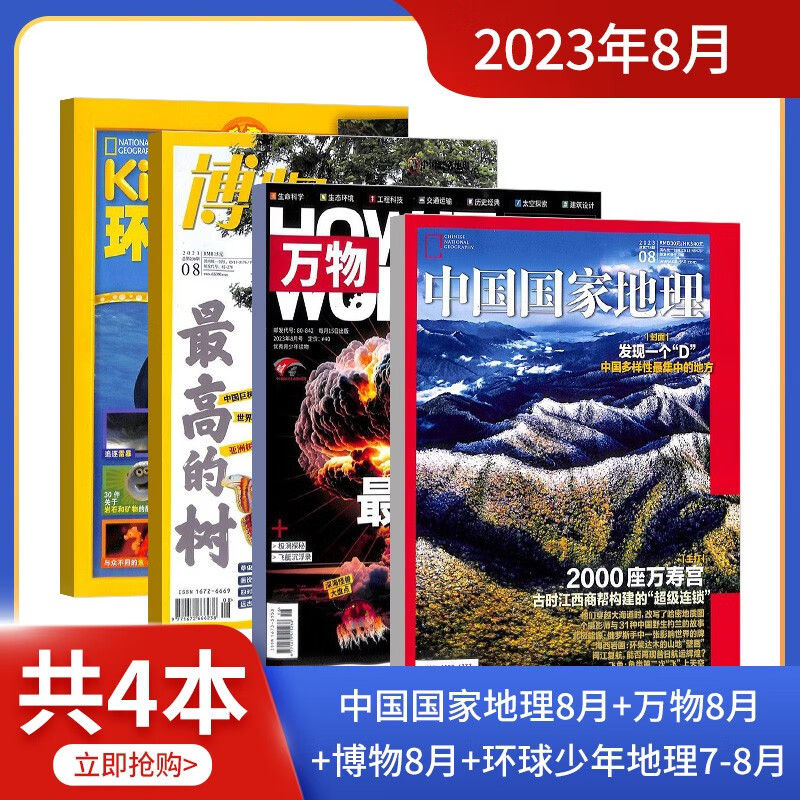 【单期订阅】现货 万物/好奇号/博物/环球少年地理/中国国家地理/问天少年/商界少年 2023年8月单月组合自选套餐 百科知识中小学生课外阅读青少版科普杂志铺 【现货】中国国家地理+万物+博物+环球少