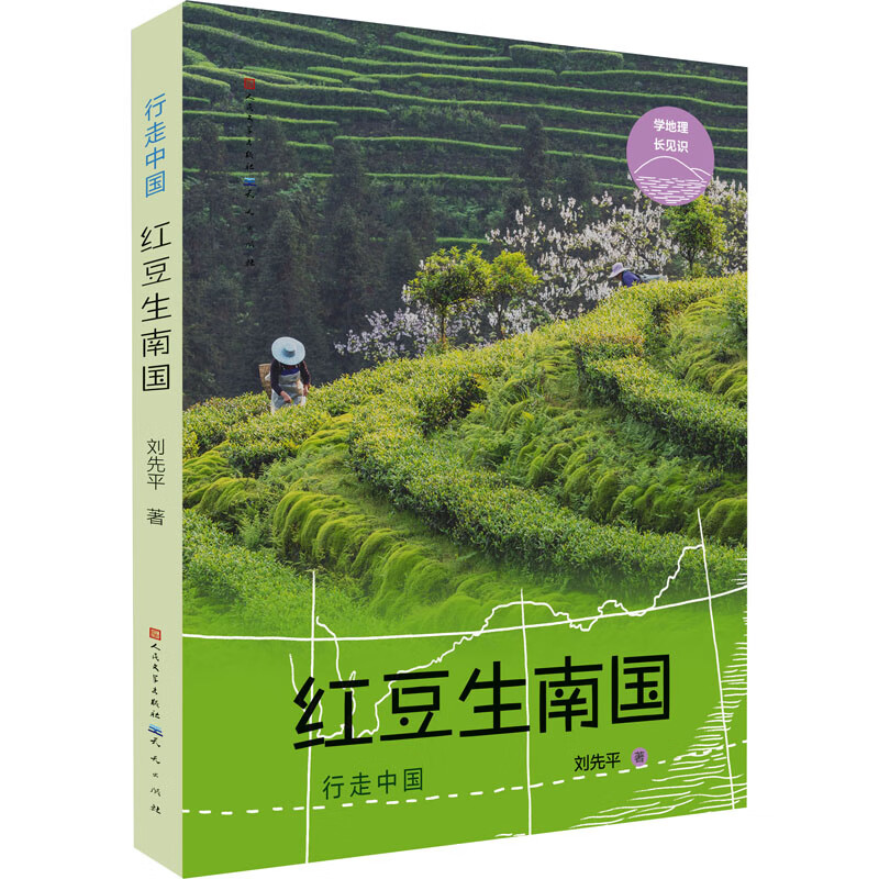 红豆生南国刘先平天天出版社