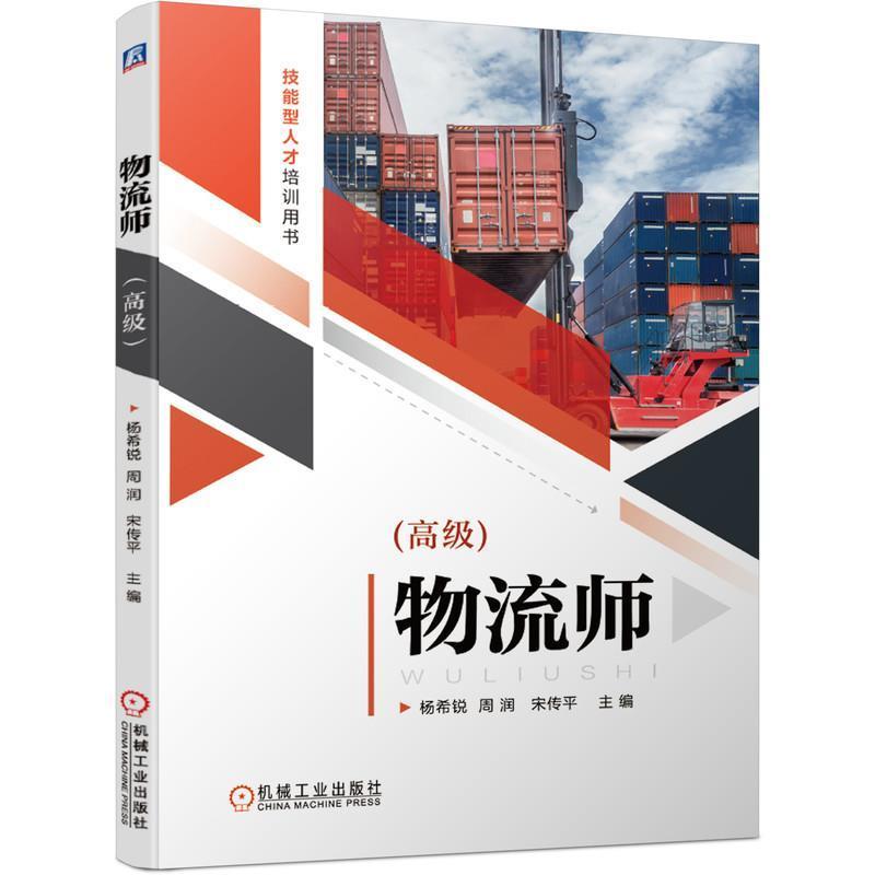 包邮：物流师(高级)管理物流物资管理职业技能鉴定指南物流专业相关人员图书
