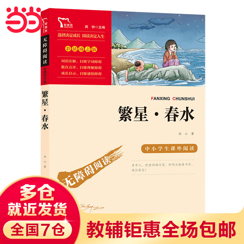 繁星春水 中小学生课外阅读指导丛书 冰心经典代表作 无障碍阅读 彩插励志版 近14万读者热评！