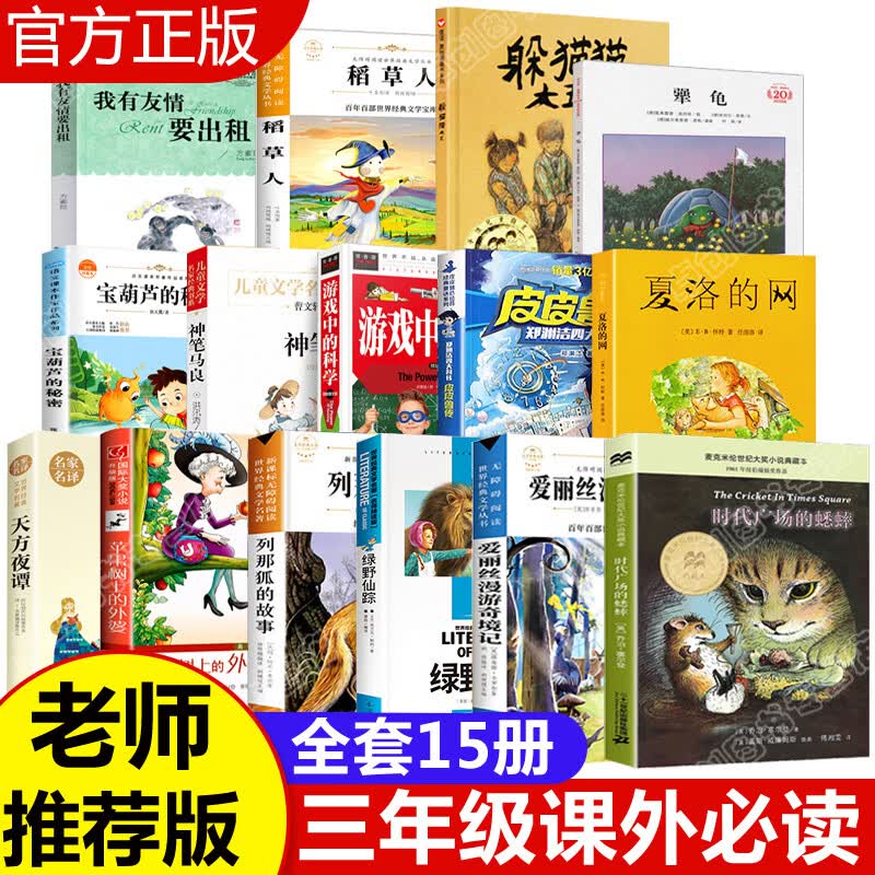 三年级必读的课外书经典书目全套15册 夏洛的网躲猫猫大王皮皮鲁传犟龟绿野仙踪小学生课外阅读书籍 时代广场的蟋蟀三年级必读课外阅读 我有友情要出租稻草人宝葫芦的秘密神笔马良游戏中的科学苹果树上的外婆 【使用感如何?
