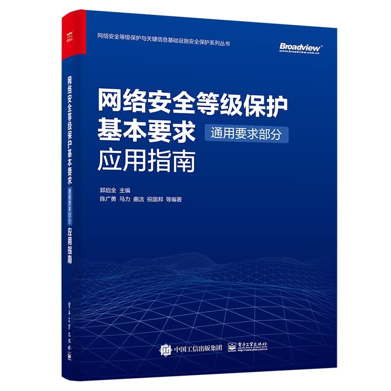网络安全等级保护基本要求（通用要求部分）应用指南(博文视点出品)