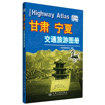 2014-甘肃 宁夏交通旅游图册【正版图书】
