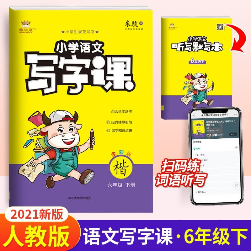 金牛耳小学语文写字课一二三四五六年级上册下册1-6年级人教版R 楷书小学生规范写字同步练习 六年级下册【21春版】