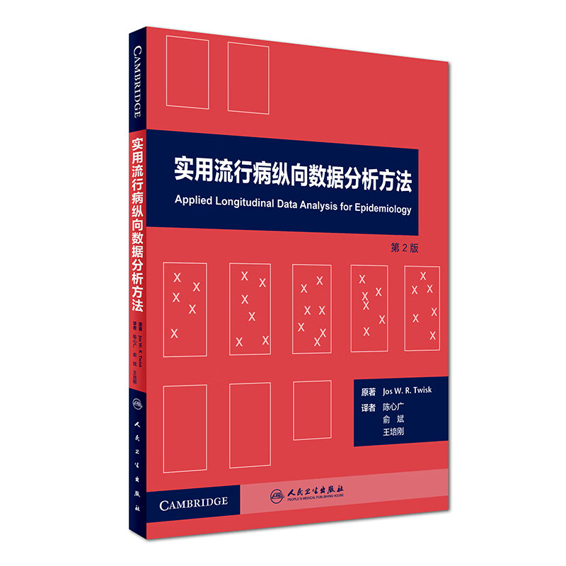 实用流行病纵向数据分析方法(第2版)