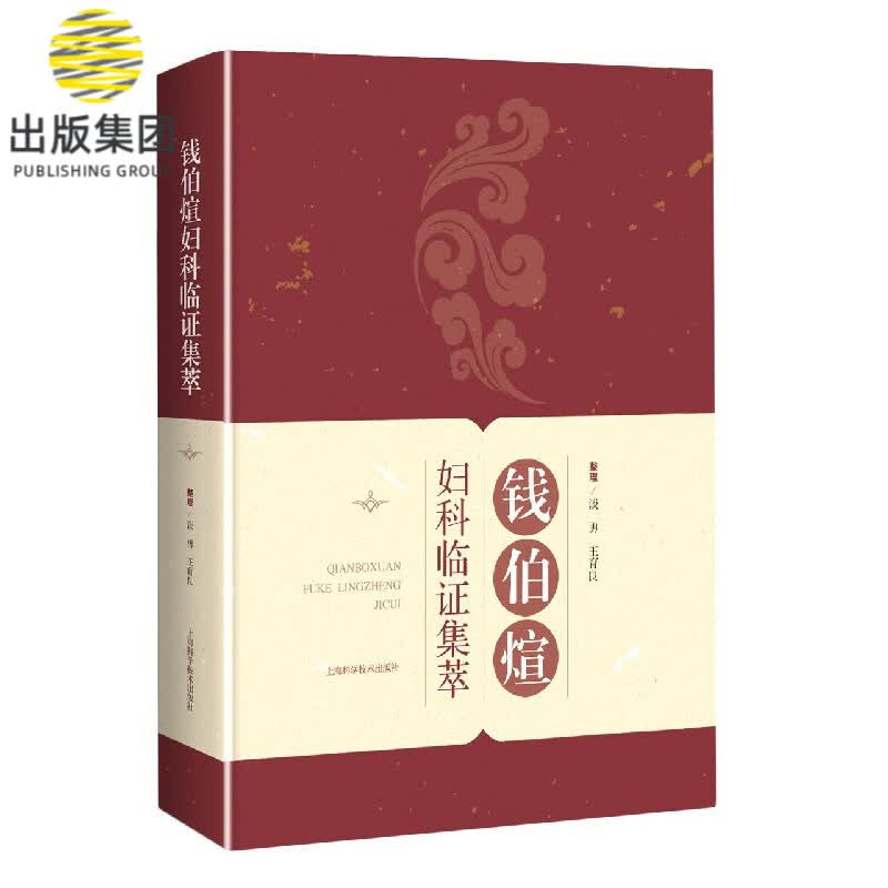 钱伯煊妇科临证集萃