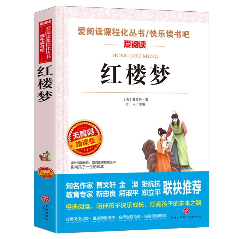 红楼梦/快乐读书吧五年级下册 学生版四大名著 爱阅读儿童文学名著 无障碍阅读精读版