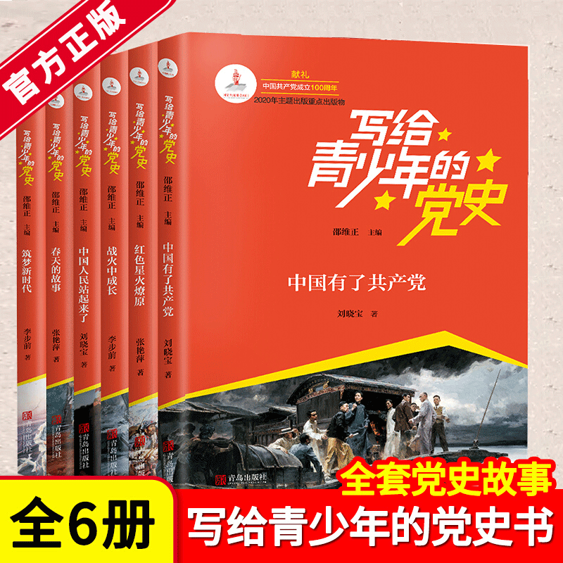 写给青少年的党史书全套党史青少年读本红色少年儿童学党史儿童党史