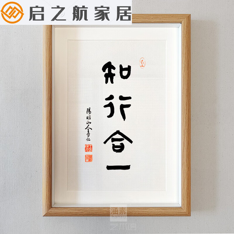 画像知行合一阳明人生智慧金句致良知字画桌面摆桌件书法挂 知行合一