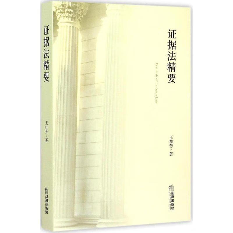 证据法精要