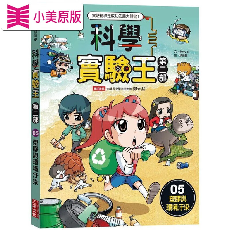 预售 科学实验王第二部5:塑胶与环境污染 三采 story a.