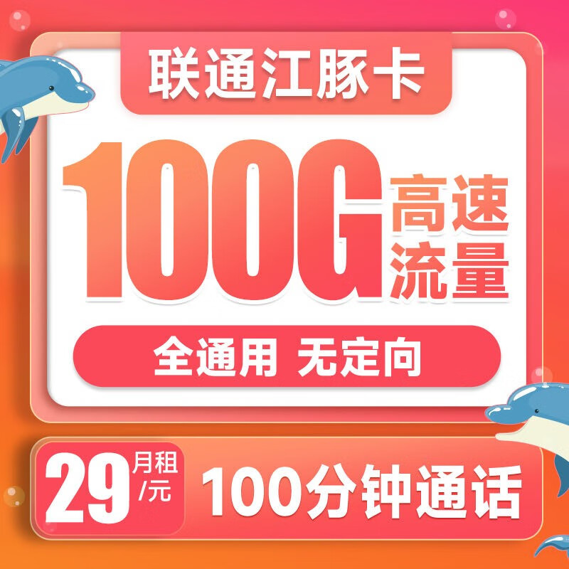 中国联通联通流量卡电话卡海豚卡云海卡不限速手机卡全国通用5g电话卡大流量号码卡 江豚卡29元月租100G+100分钟通话