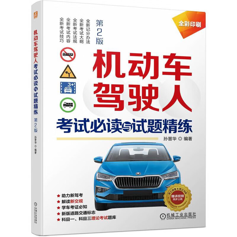 机动车驾驶人考试必读与试题精练  第2版 彩色印刷 配套科目二三视频怎么样,好用不?