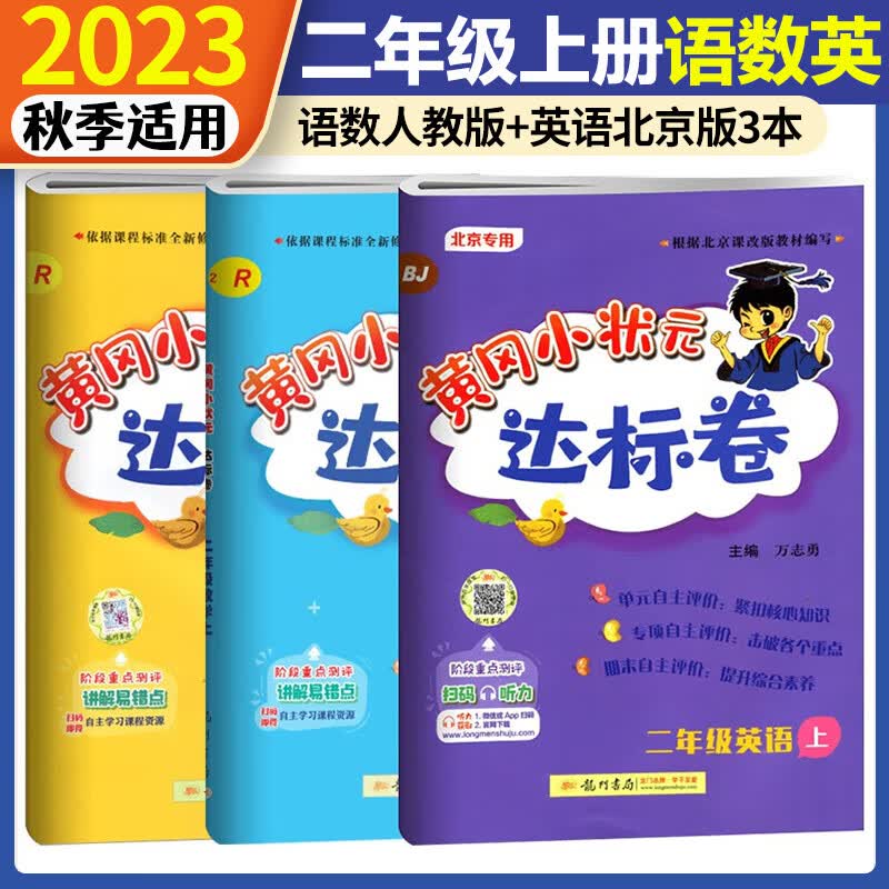 北京专用2023秋黄冈小状元二年级上册达标卷语文数学人教版+英语北京版二年级小学黄岗小状元2年级上同步训练试卷