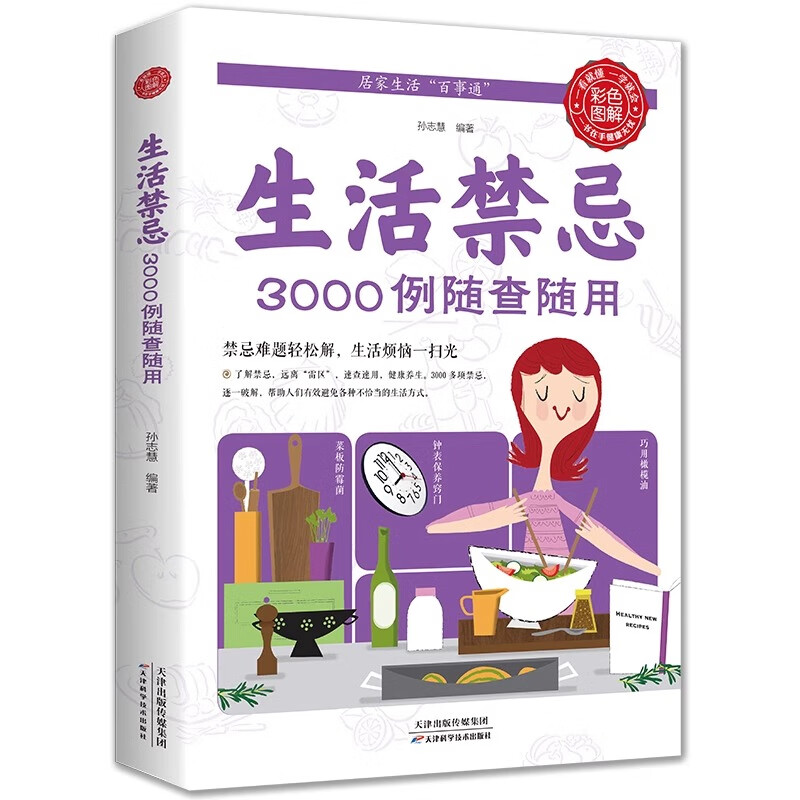 生活禁忌3000例随查随用 健康饮食养生管理书籍家庭医生全书救护指南 常见病医学常识日常不生病智慧正版就是好医生 生活禁忌3000例随查随用 例随查随用