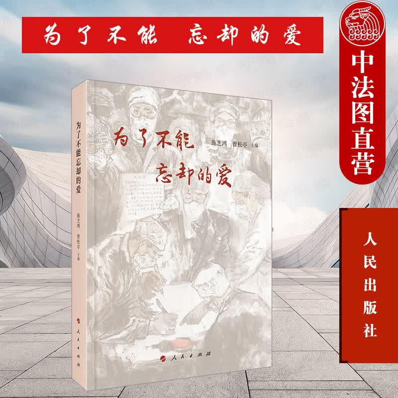 正版 为了不能忘却的爱 施芝鸿 人民出版社 9787010231488