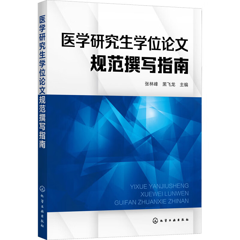 医学研究生学位论文规范撰写指南 图书