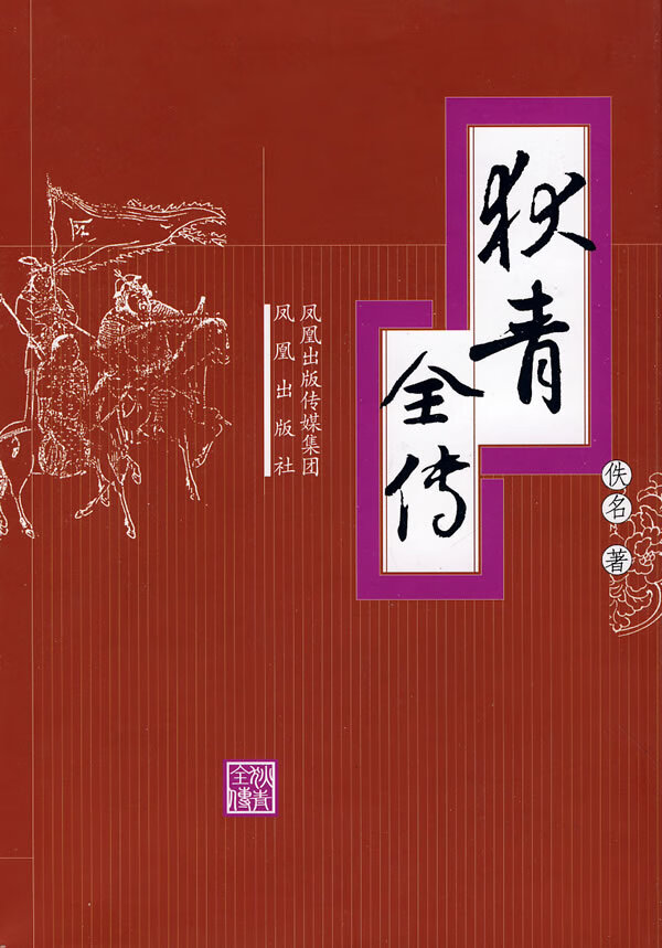 狄青全传【正版图书】