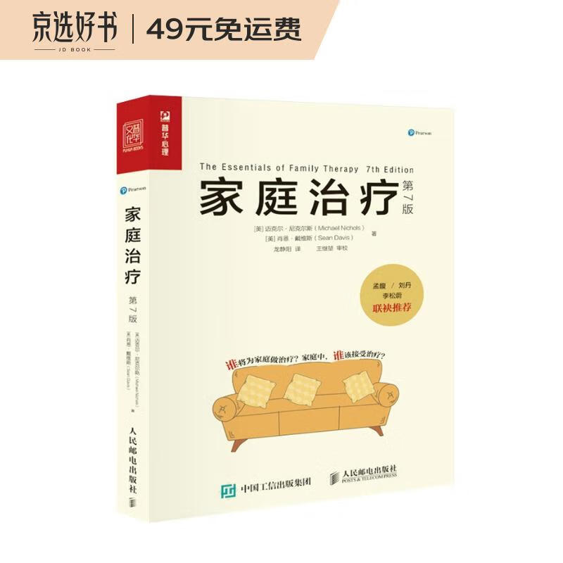 家庭治疗（第7版）（人邮普华出品）