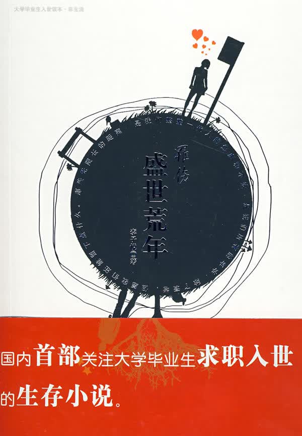 罹伤 盛世荒年【正版图书】