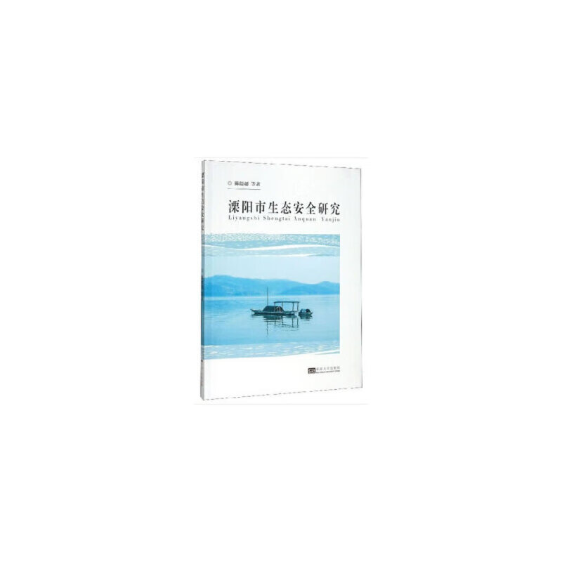 溧阳市生态安全问题研究