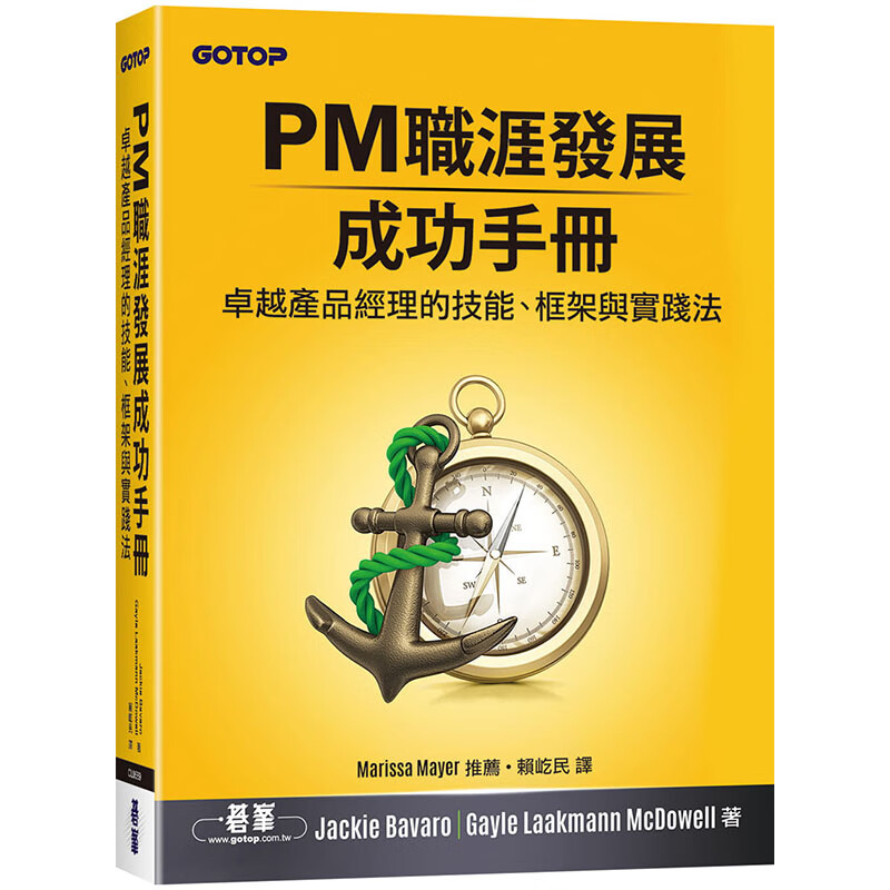预订台版 PM职涯发展成功手册 产品经理的技能 框架与实践法Jackie Bavaro Gayle Laakmann McDowell 碁峰 专案管理开发学习书