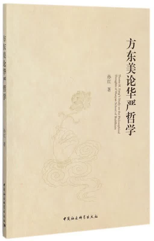 方东美论华严哲学 孙红【正版书】