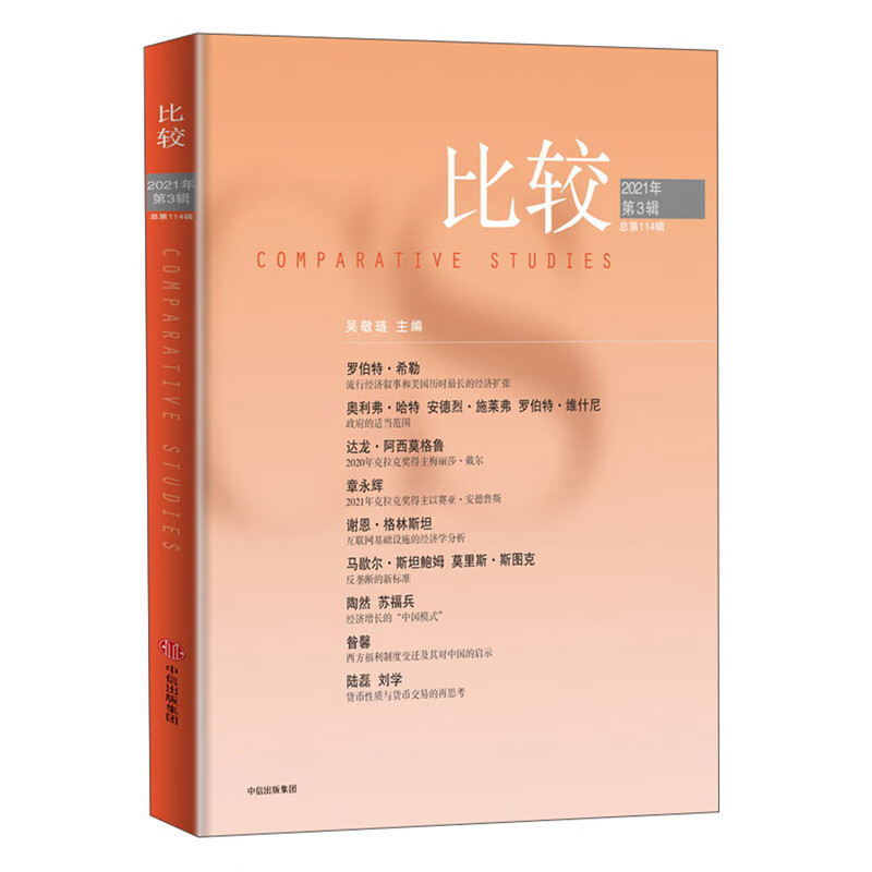 比较 第114辑 2021年第3辑 吴敬琏主编