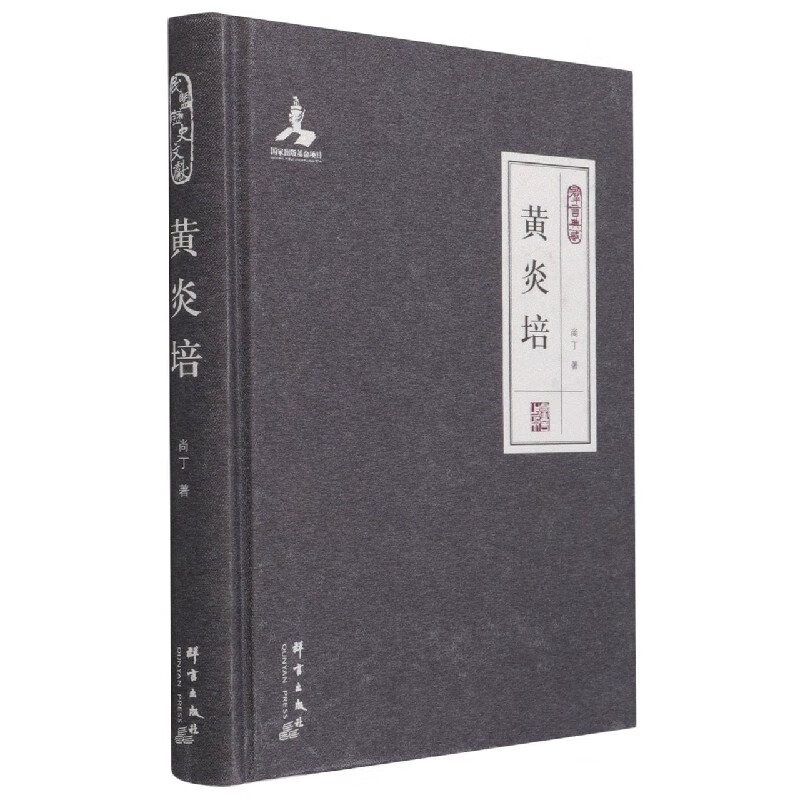 黄炎培(群言典藏)(精)