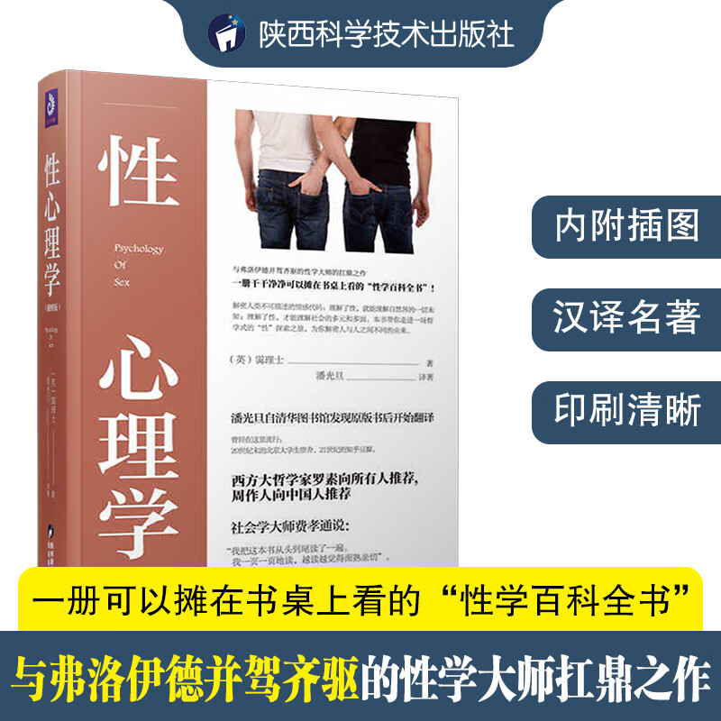 性心理学（插图版）(英)蔼理士著潘光旦译著陕西科学技术出版社直营