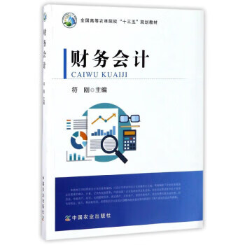 财务会计 符刚【正版书】