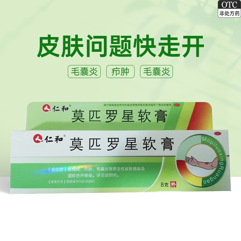 仁和 莫匹罗星软膏 8g/支 毛囊炎 脓包 疖肿皮肤感染 1盒装