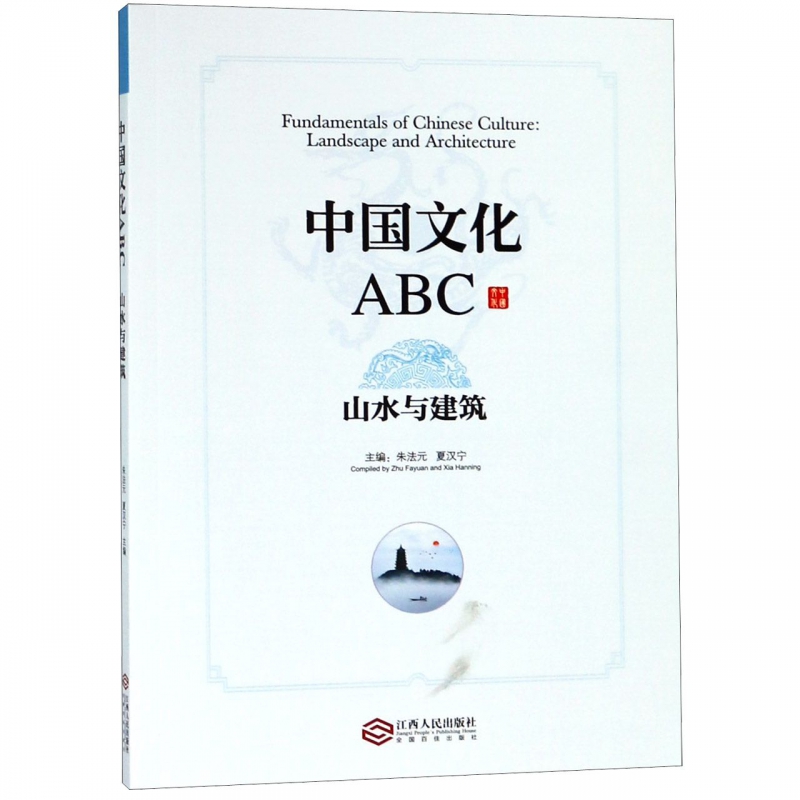 中国文化abc(山水与建筑)