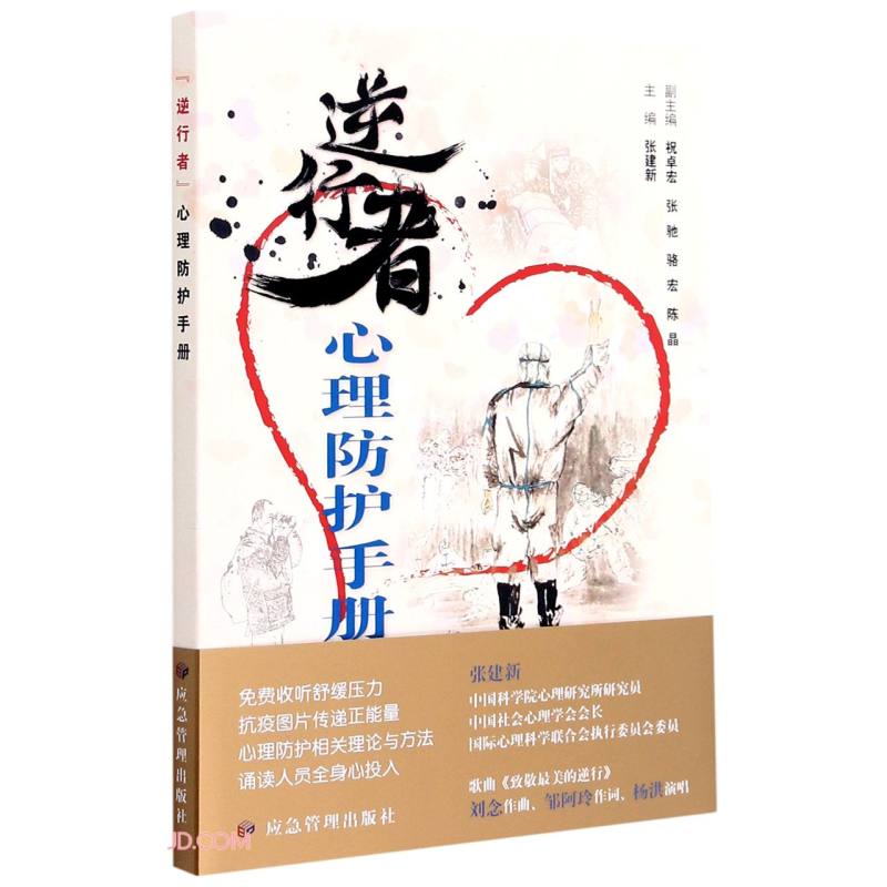 逆行者心理防护手册