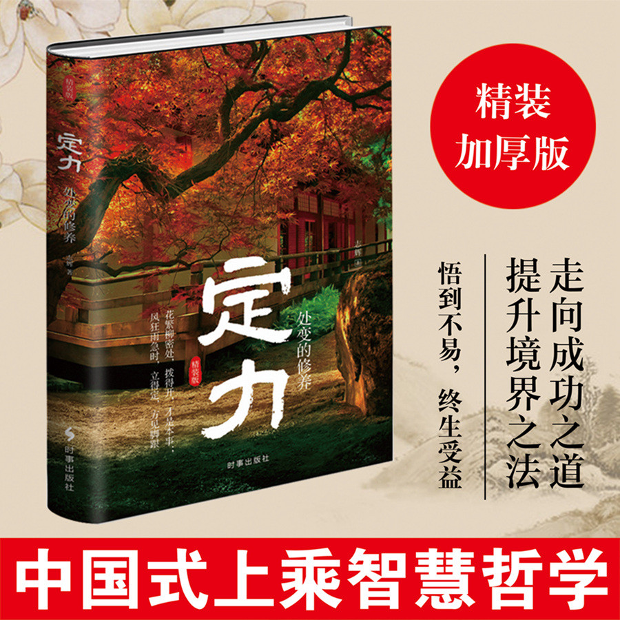 定力：处变的修养（精装）详情图