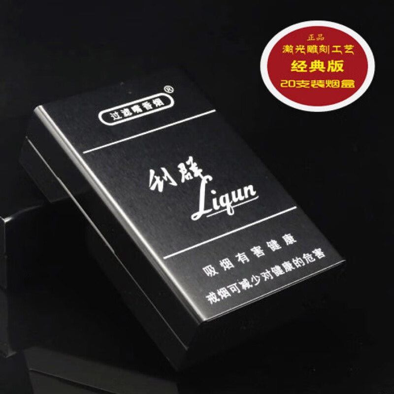 装整包烟盒 铝合金烟盒硬软壳烟盒20支装装烟盒子香菸盒 黑色-利群