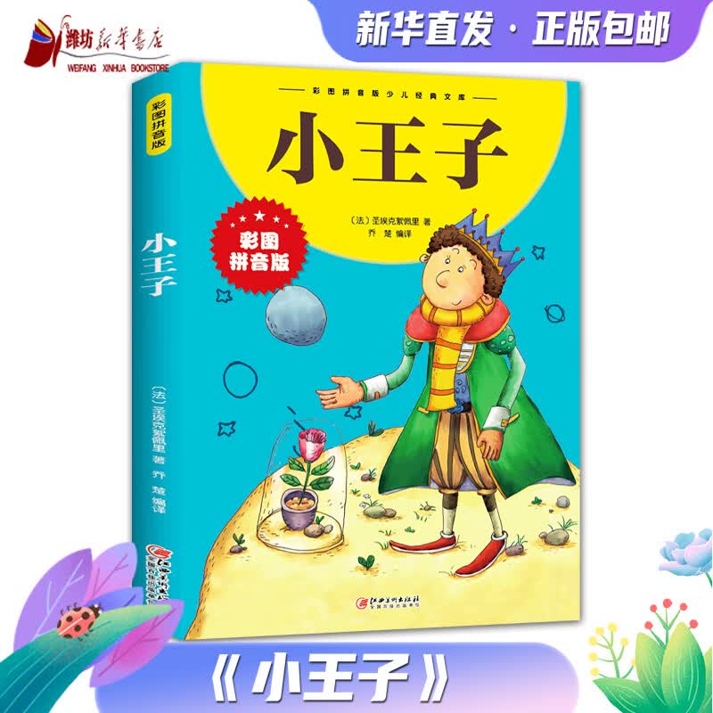 小王子 彩图拼音版 儿童图书 小学生阅读读物 正版书籍 新华书店 江西美术出版社