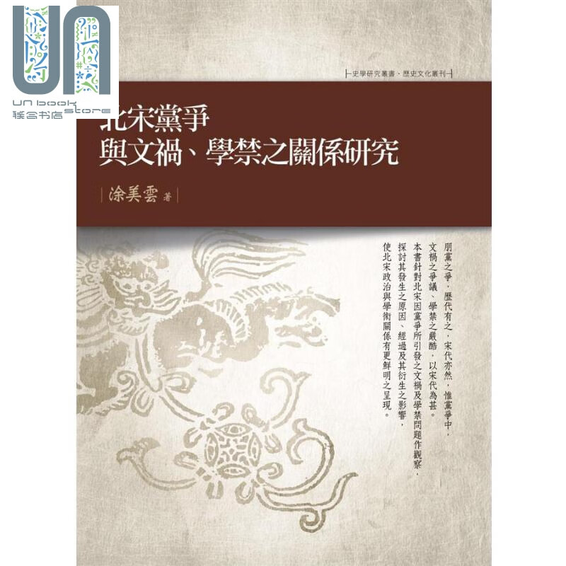 北宋党争与文祸 学禁之关系研究 港台原版 涂美云 万卷楼