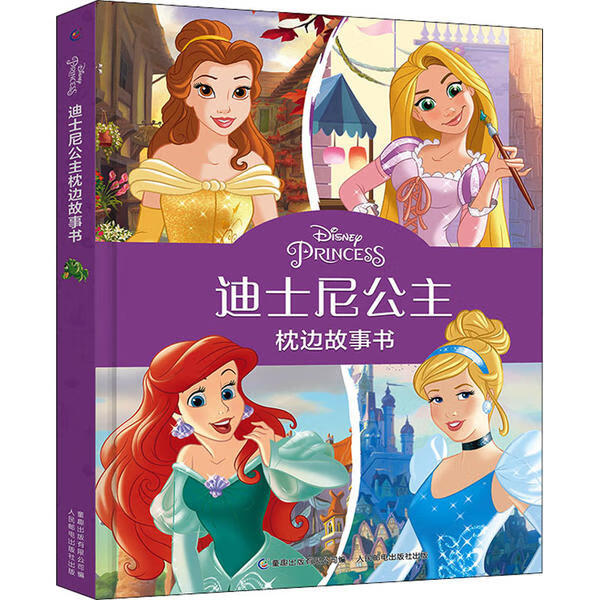 现货:迪士尼公主枕边故事书9787115