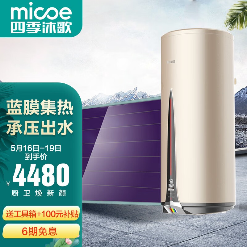 四季沐歌（MICOE）OPB 阳台壁挂式平板承压太阳能 光电两用 一级能效 智能家用分体节能电热水器  东出口100L