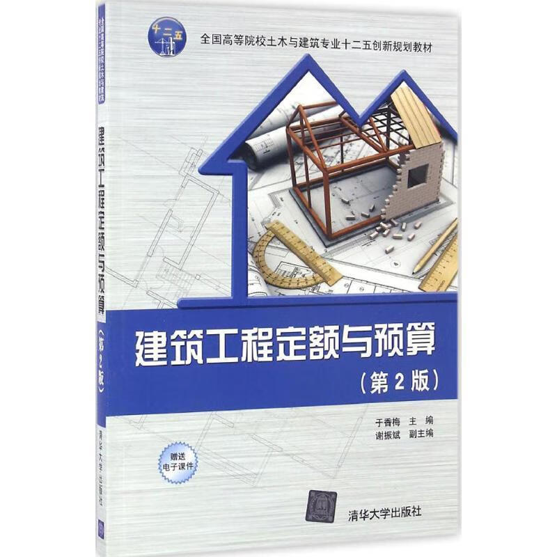 建筑工程定额与预算 于香梅 谢振斌 9787302442349 清华大学出版社