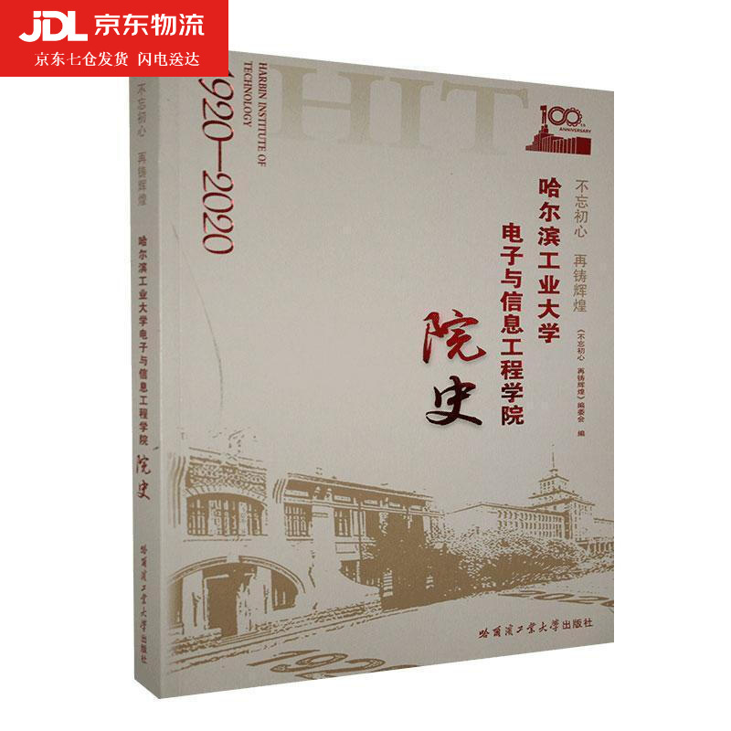 不忘初心 再铸辉煌:哈尔滨工业大学电子与信息工程学院院史不忘初心再