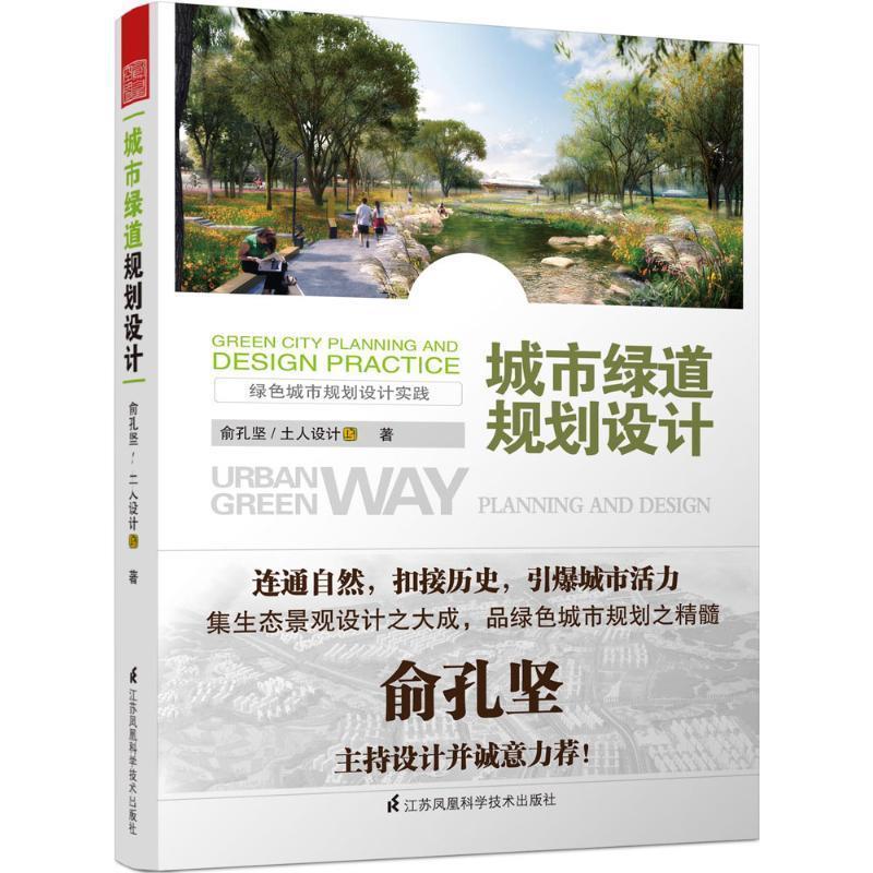 城市绿道规划设计 俞孔坚土人设计【正版】
