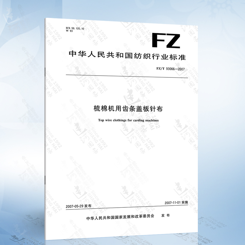 fz/t 93066-2007 梳棉机用齿条盖板针布