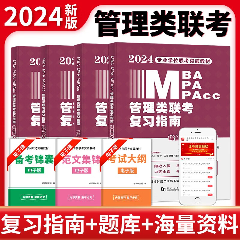 2024mba联考教材2024年199管理类联考综合能力复习指南考研英语二396经济mpa mpacc me逻辑数学英语写作在职研究生考试2024考研管理类联考综合能力英语二 复习指南全套4本