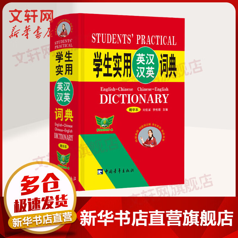 学生实用英汉汉英词典 精华本