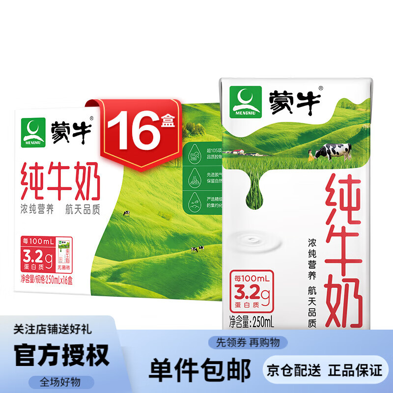 蒙牛 纯牛奶 PURE MILK 250ml*16盒 航天定制装3.2g蛋白质 礼盒装 250ml*16怎么样,好用不?